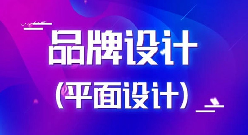 商業品牌設計實戰平面設計2020百度云分享