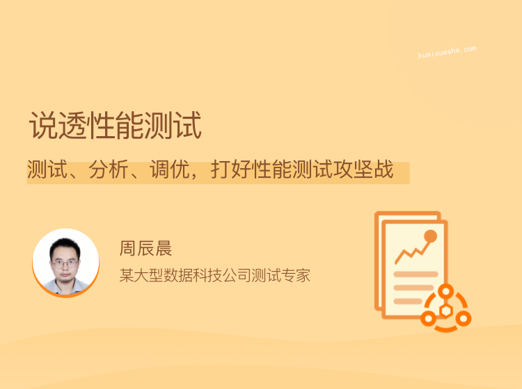 說透性能測(cè)試，測(cè)試、分析、調(diào)優(yōu)，打好性能測(cè)試攻堅(jiān)戰(zhàn)