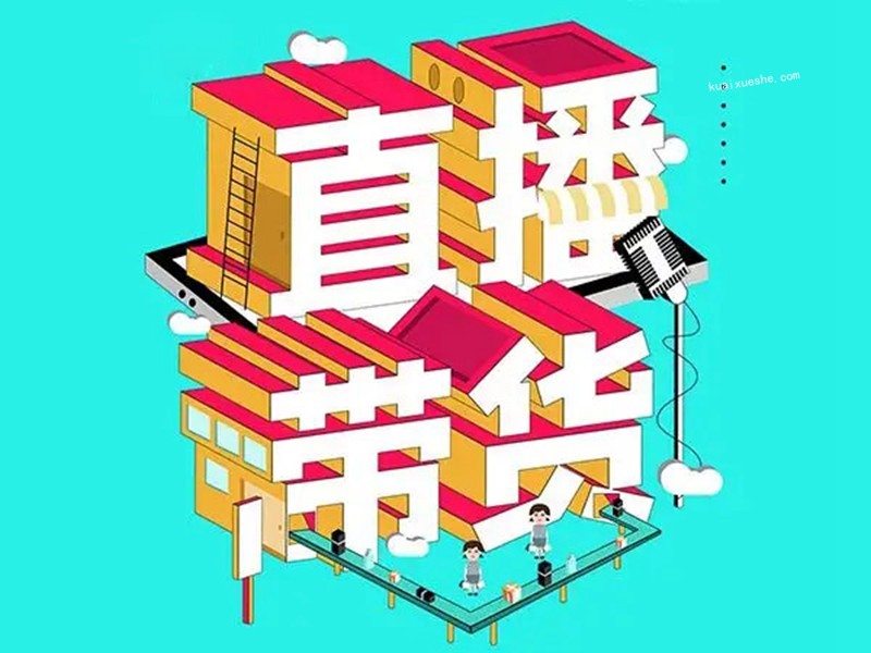 禾興社·抖音直播帶貨全攻略系列專業(yè)課，0基礎上手直播帶貨