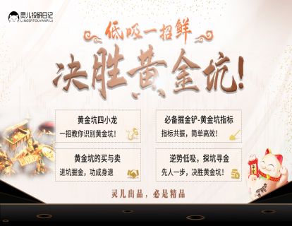 靈兒投研日記黃金坑戰(zhàn)法，低吸一招鮮，決勝黃金坑