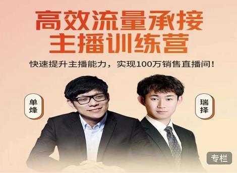高效流量承接主播訓(xùn)練營(yíng)：快速提升主播能力百度云分享