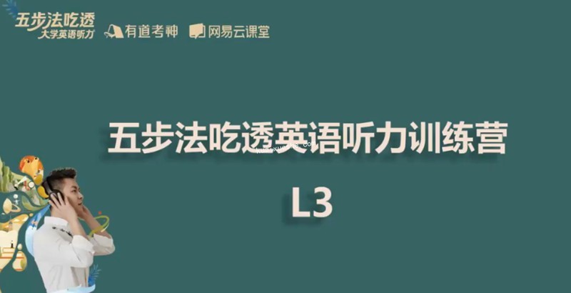 2021建坤大學(xué)英語聽力吃透班百度云分享