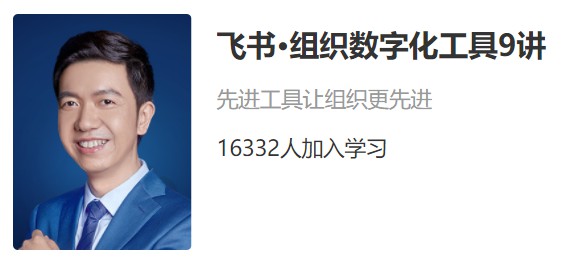 飛書-組織數(shù)字化工具9講，先進工具讓組織更先進