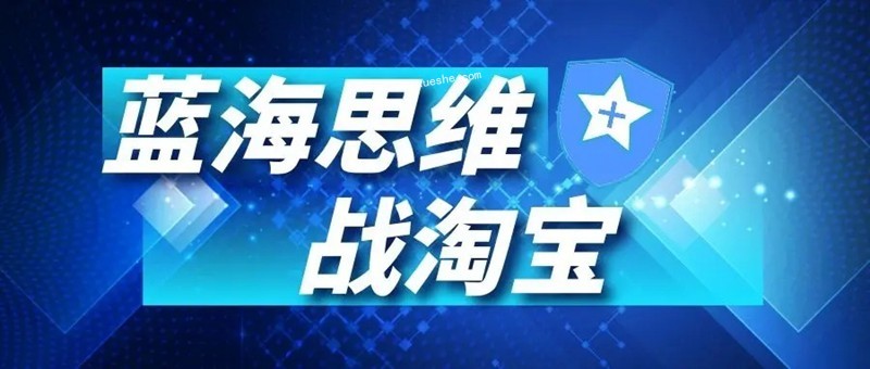 酷酷說錢淘寶藍海付費文章百度云分享