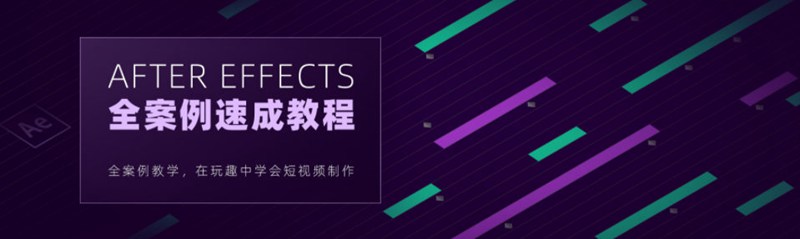【良知塾】白志勇 After Effects 全案例系統教程【畫質高清】