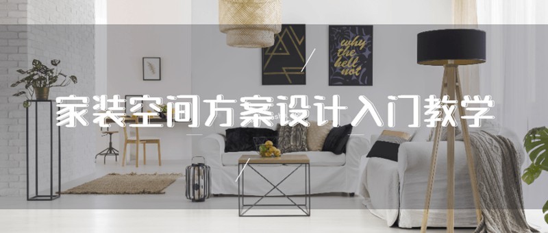 家裝空間方案設(shè)計(jì)入門教學(xué)百度云分享