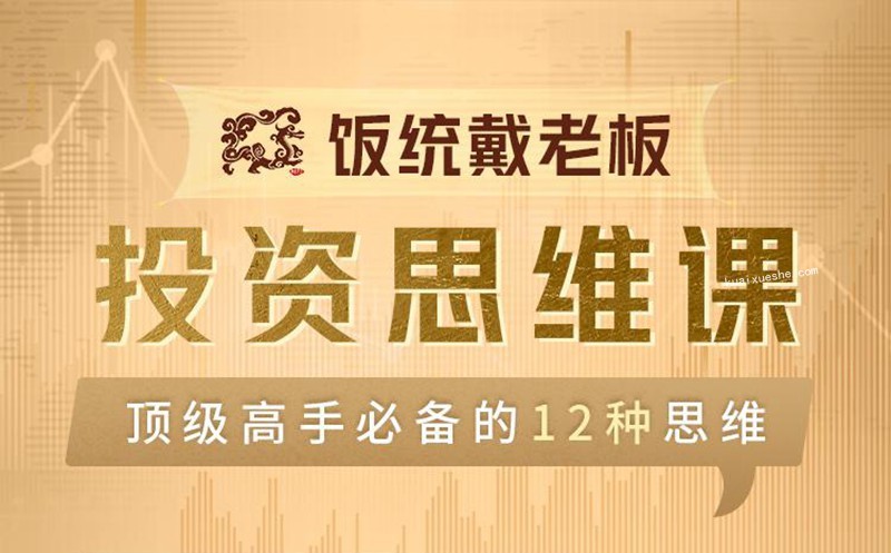 飯統戴老板投資思維60講 音頻+講義