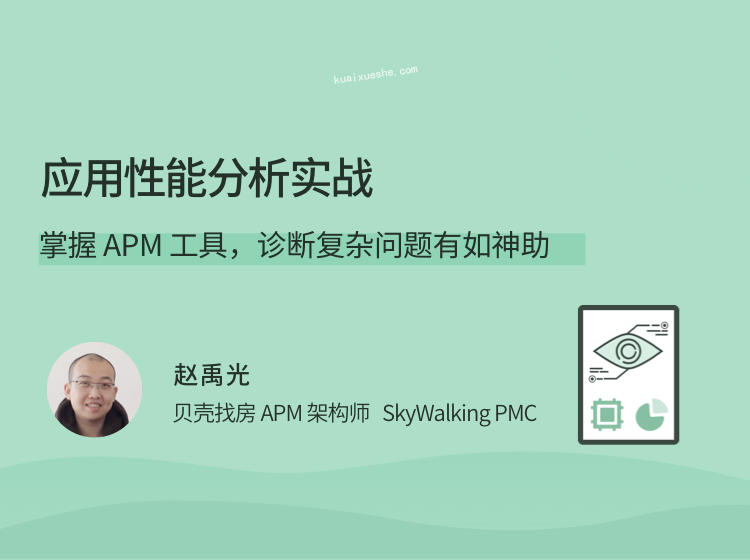 應用性能分析實戰，掌握APM工具，診斷復雜問題有如神助