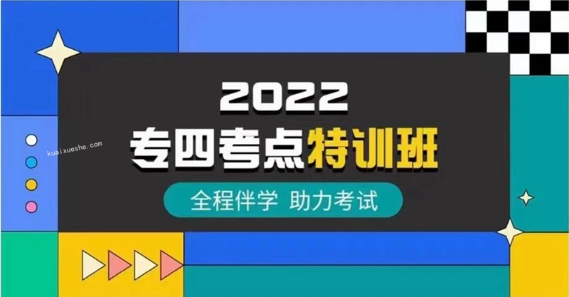 2022一笑而過英語專四專八百度云分享