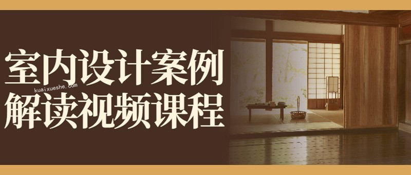 室內(nèi)設(shè)計(jì)案例解讀視頻課程百度云分享