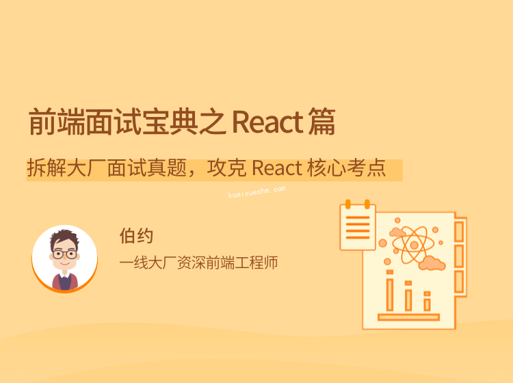 前端面試寶典之 React 篇，拆解大廠面試真題，攻克 React 核心考點