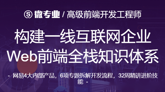 微專業(yè)-高級前端開發(fā)工程師 2021年【價值12000元】-百度云分享插圖