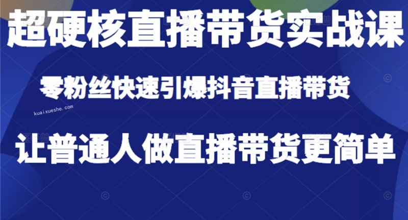 李扭扭-直播帶貨實戰課百度云分享