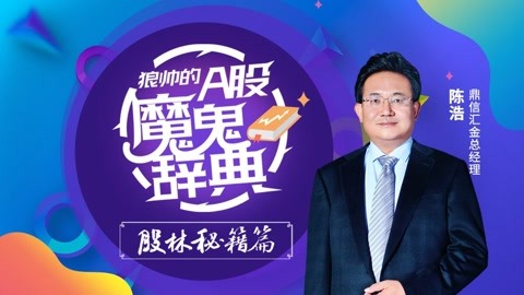 狼帥的A股魔鬼詞典-股林秘籍篇