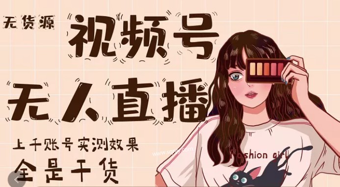 梅花實驗室·微信視頻號無人直播第3期+第5期百度云分享