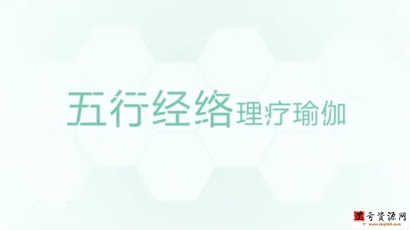 【養生理療】五行經絡瑜伽教學 共6節