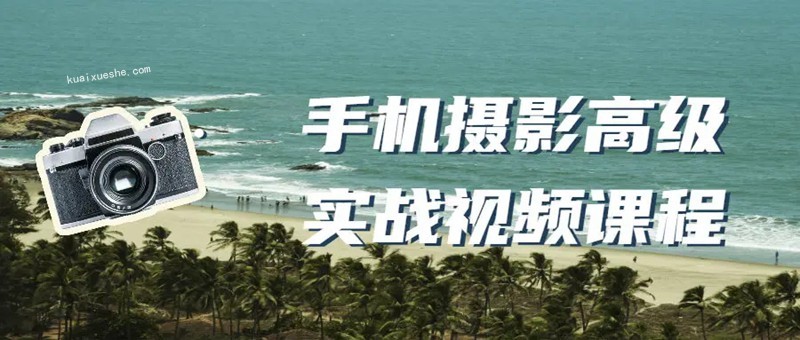 手機攝影高級實戰視頻課程百度云分享