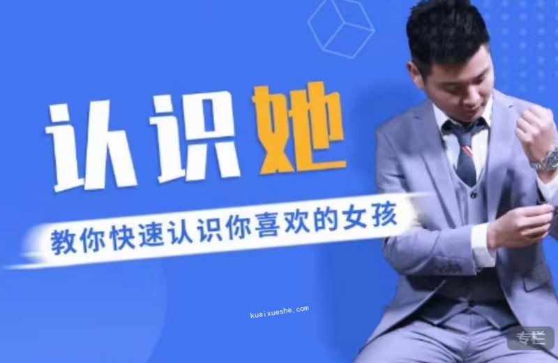 愛上情感《認識她，教你快速認識你喜歡的女孩》百度云分享