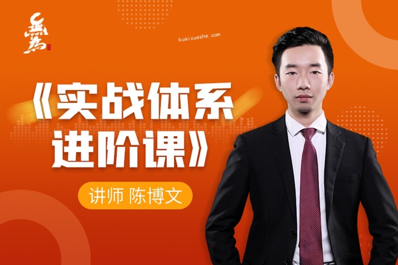 無為課堂實戰體系進階課（40節課）陳博文老師百度云分享