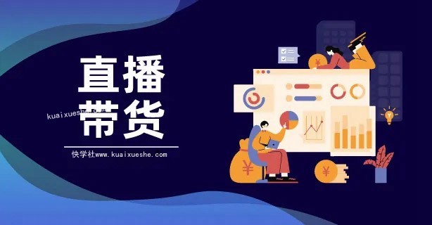 (君朋電商)真正的直播帶貨實操課，0粉絲0作品起號全流程