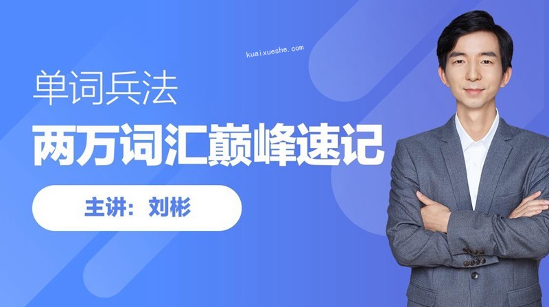 劉彬·20000詞匯巔峰速記營百度云分享