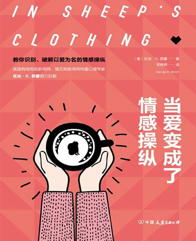 當愛變成了情感操縱：教你識別、破解以愛為名的情感操縱