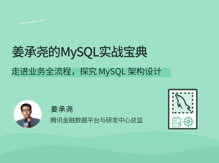 姜承堯的MySQL實戰寶典，走進業務全流程，探究 MySQL 架構設計