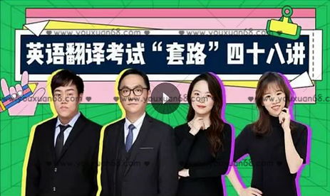 武峰英語翻譯考試“套路”48講百度云分享