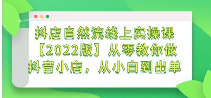頑石電商·抖店自然流線上實操課【2022版】百度云分享