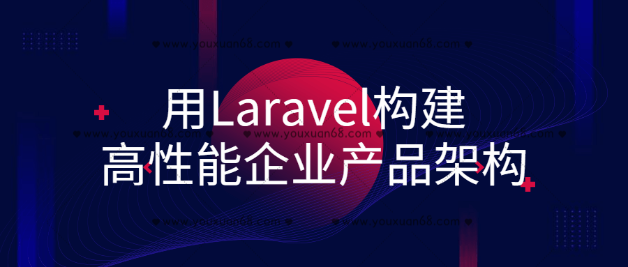 用Laravel構(gòu)建高性能企業(yè)產(chǎn)品架構(gòu)百度云分享