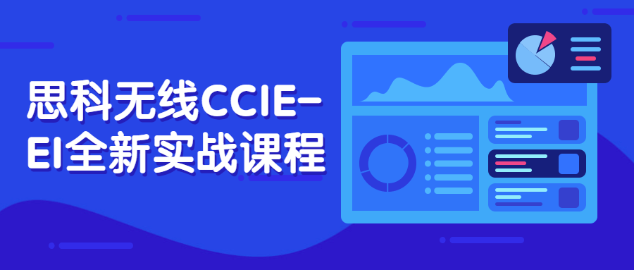 思科無線CCIE-EI全新實戰課程百度云分享