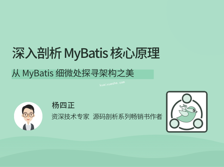 深入剖析 MyBatis 核心原理，從 MyBatis 細微處探尋架構(gòu)之美