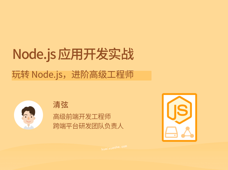 Node.js 應用開發實戰，玩轉 Node.js，進階高級工程師