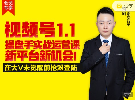 逐鹿視頻號1.1操盤手實戰(zhàn)運營課新平臺新機會，打造私域流量陣地!