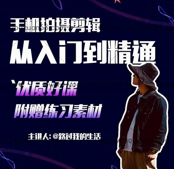 手機拍攝剪輯課：用手機拍出電影感短視頻，零基礎從入門到精通