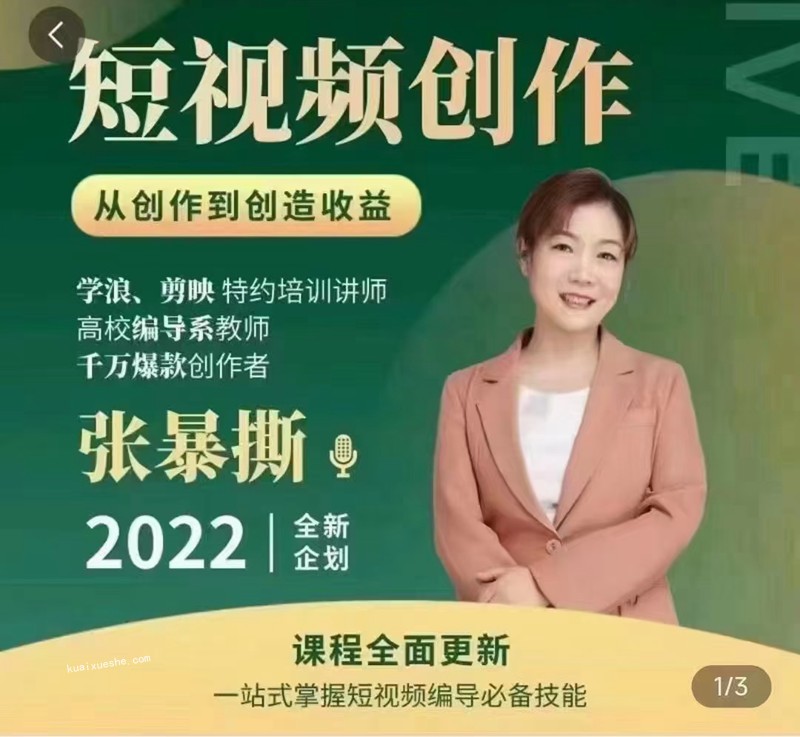 高質量短視頻創作課，一站式掌握短視頻編導必備技能