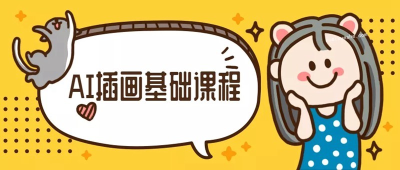 優設手繪基礎課程-橙子老師AI插畫百度云分享