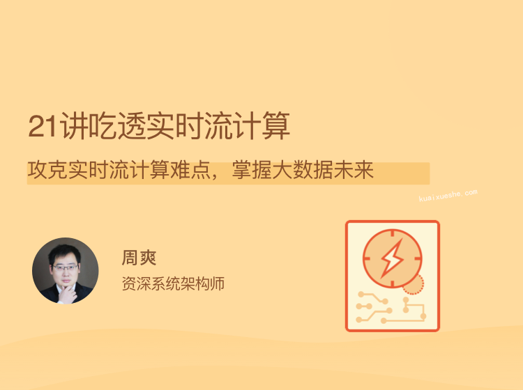 21講吃透實時流計算，攻克實時流計算難點，掌握大數據未來