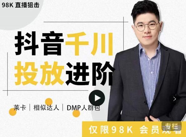 大力說·千川進階課：千川投放細節實操，從入門到精通一站式解決