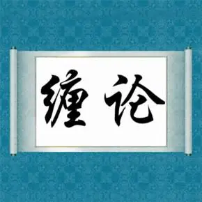 【纏論】小牛實戰(zhàn)纏論交易系統(tǒng)視頻課程