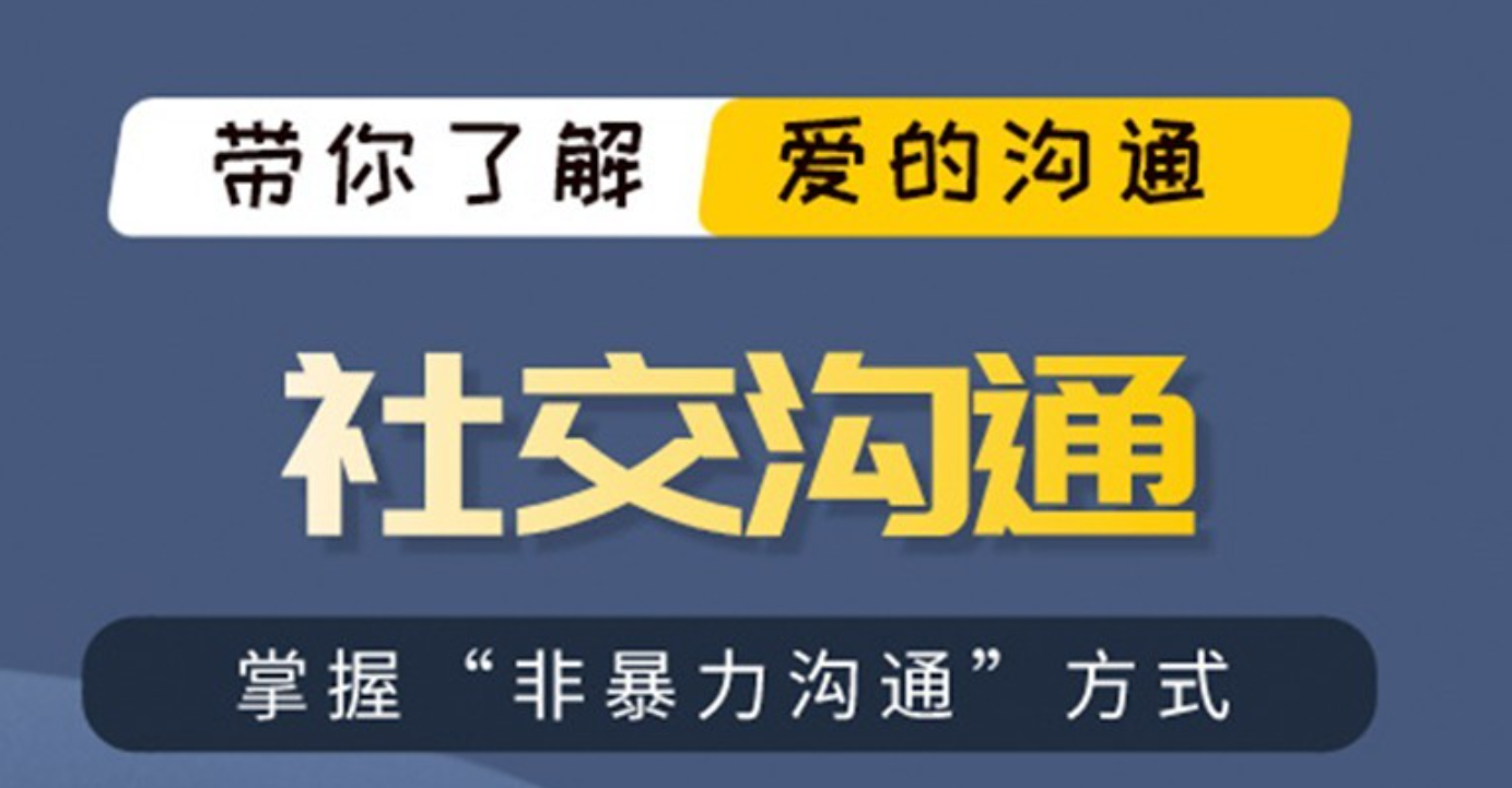 愛上情感《社交溝通》一門溝通的藝術基于非暴力溝通