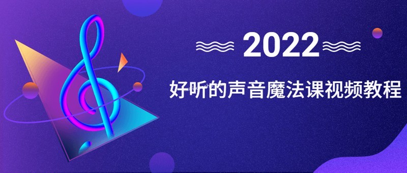 好聽的聲音魔法課視頻教程百度云分享