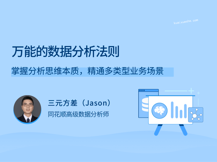 萬能的數據分析法則，掌握分析思維本質，精通多類型業務場景