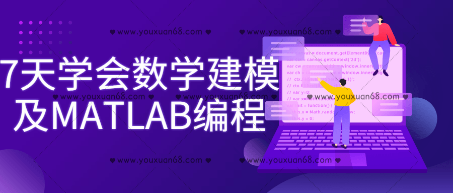 7天學(xué)會數(shù)學(xué)建模及MATLAB編程百度云分享