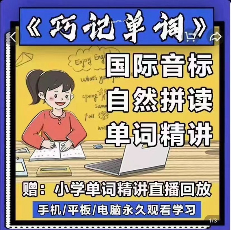 抖音爆款課程《巧記單詞》國際音標+自然拼讀百度云分享