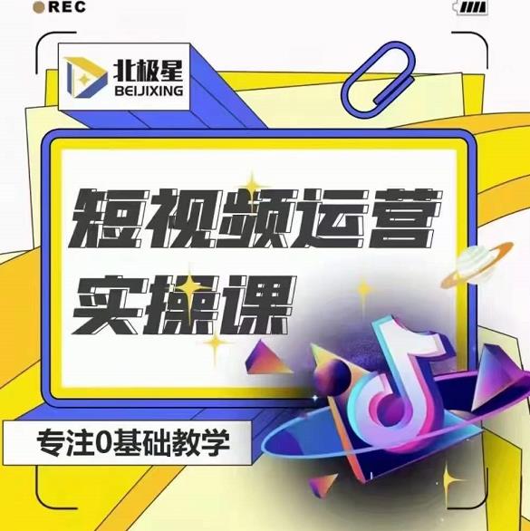 北極星-阿輝短視頻運營實操班，0-1系統(tǒng)教學，?7-15天獨立運營賬號