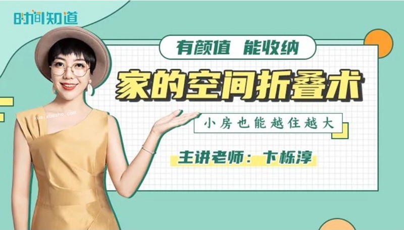 卞櫟淳·家的空間折疊術百度云分享