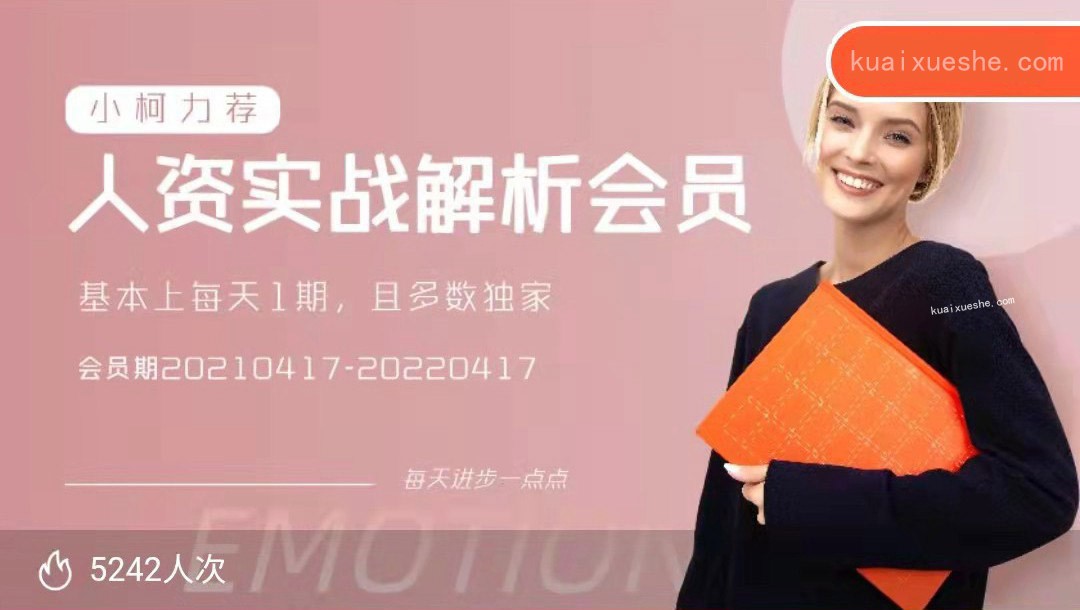 人資實戰(zhàn)解析會員，幫助更多的HR快速成長