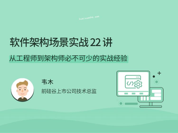 軟件架構(gòu)場景實戰(zhàn) 22 講，從工程師到架構(gòu)師必不可少的實戰(zhàn)經(jīng)驗