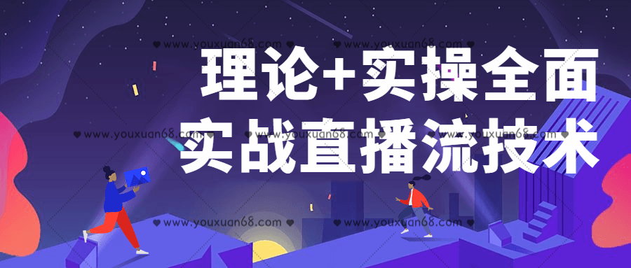 理論+實操全面實戰直播流技術百度云分享